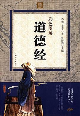 彩色图解道德经 pdf epub mobi 电子书 下载