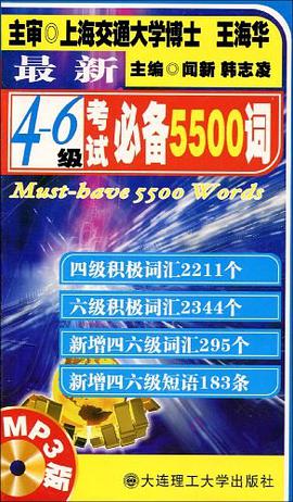 四六级考试必备5500词 pdf epub mobi 电子书 下载