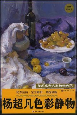 杨超凡色彩静物/美术高考名家教学典范 pdf epub mobi 电子书 下载