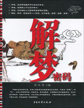 解梦密码 pdf epub mobi 电子书 下载