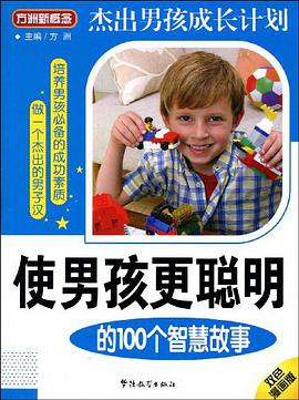 使男孩更聪明的100个智慧故事 pdf epub mobi 电子书 下载