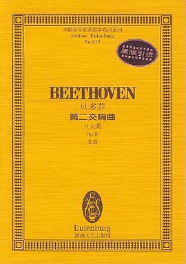 贝多芬第二交响曲 pdf epub mobi 电子书 下载