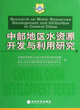中部地区水资源开发与利用研究