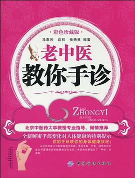 老中医教你手诊 pdf epub mobi 电子书 下载