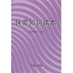 保密知识读本