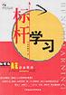标杆学习 pdf epub mobi 电子书 下载