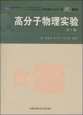 高分子物理实验 pdf epub mobi 电子书 下载