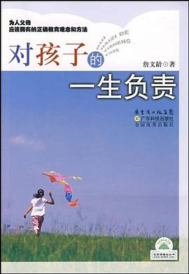 对孩子的一生负责 pdf epub mobi 电子书 下载