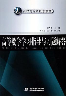 高等数学学习指导与习题解答 pdf epub mobi 电子书 下载