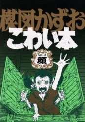 楳図かずおこわい本 3 pdf epub mobi 电子书 下载