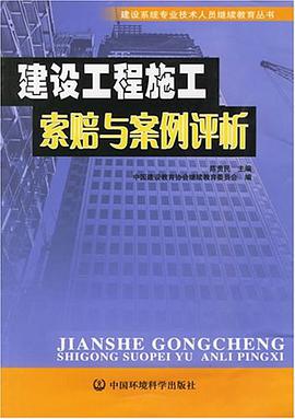 建设工程施工索赔与案例评析 pdf epub mobi 电子书 下载