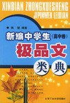 新編中學生極品文類典  高中捲 pdf epub mobi 電子書 下載