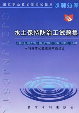 水土保持防治工試題集 pdf epub mobi 電子書 下載