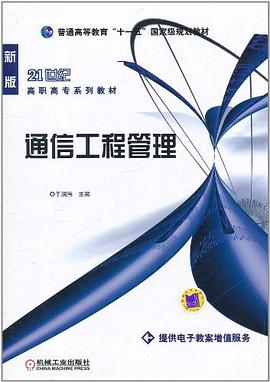 通信工程管理 pdf epub mobi 电子书 下载