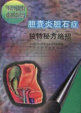 胆囊炎胆石症独特秘方绝招 pdf epub mobi 电子书 下载