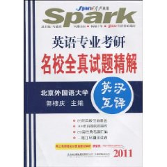 星火英语. 英语专业考研名校全真试题精解 pdf epub mobi 电子书 下载