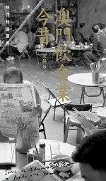 澳門飲食業今昔