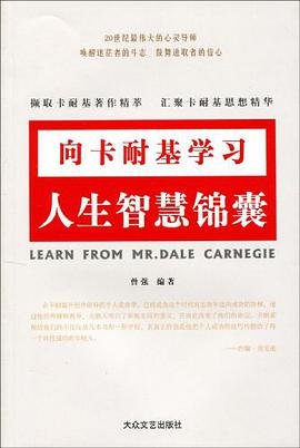 人生智慧锦囊-向卡耐基学习 pdf epub mobi 电子书 下载
