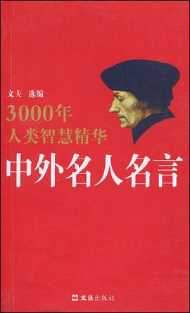 中外名人名言 pdf epub mobi 电子书 下载