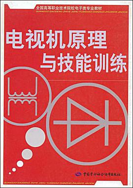 电视机原理与技能训练 pdf epub mobi 电子书 下载
