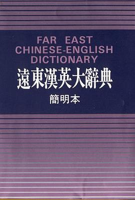 Far East Chinese-English Dictionary (small print) pdf epub mobi 下载