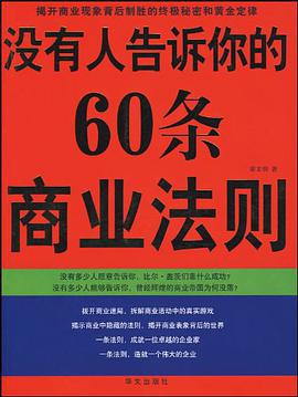 沒有人告訴你的60條商業法則 pdf epub mobi 電子書 下載