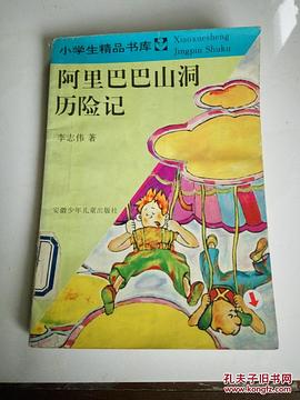 阿里巴巴山洞历险记 pdf epub mobi 电子书 下载