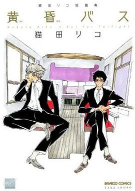 黄昏バス pdf epub mobi 电子书 下载
