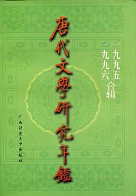 唐代文学研究年鉴 pdf epub mobi 电子书 下载