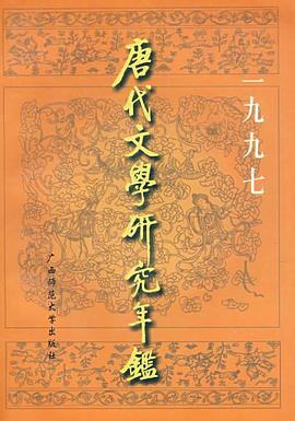 唐代文学研究年鉴 pdf epub mobi 电子书 下载