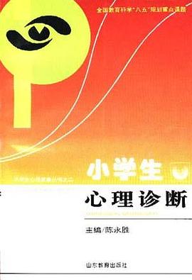 小学生心理咨询 pdf epub mobi 电子书 下载
