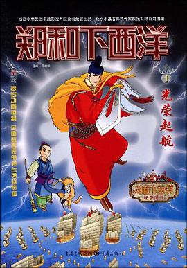 光荣起航/郑和下西洋 pdf epub mobi 电子书 下载