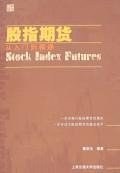 股指期货从入门到精通 pdf epub mobi 电子书 下载