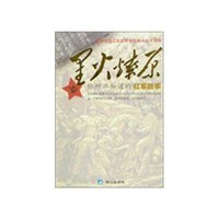 星火燎原-你所不知道的红军故事 pdf epub mobi 电子书 下载