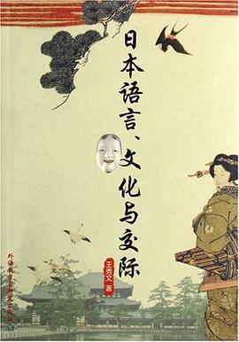 日本语言、文化与交际 pdf epub mobi 电子书 下载