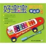 学说话4-好宝宝学习书 pdf epub mobi 电子书 下载