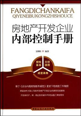 房地产开发企业内部控制手册 pdf epub mobi 电子书 下载