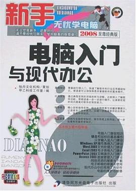 电脑入门与现代办公 pdf epub mobi 电子书 下载