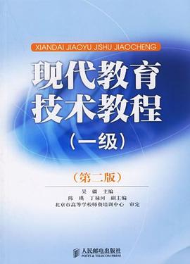 现代教育技术教程 pdf epub mobi 电子书 下载