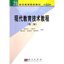 现代教育技术教程 pdf epub mobi 电子书 下载