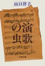 演歌の虫 pdf epub mobi 电子书 下载