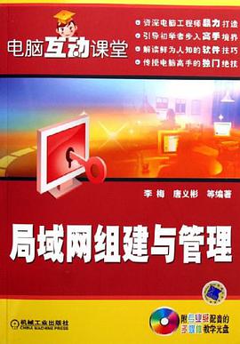 局域网组建与管理 pdf epub mobi 电子书 下载