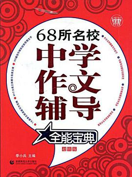 68所名校中学作文辅导全能宝典 pdf epub mobi 电子书 下载