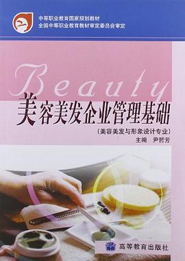 美容美发企业管理基础 pdf epub mobi 电子书 下载