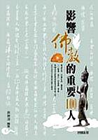 影響佛教的重要100人 pdf epub mobi 电子书 下载