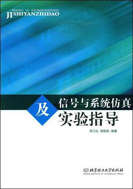 信号与系统仿真及实验指导 pdf epub mobi 电子书 下载