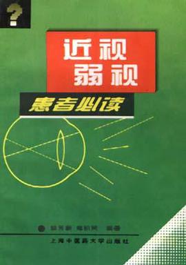 近视弱视患者必读 pdf epub mobi 电子书 下载