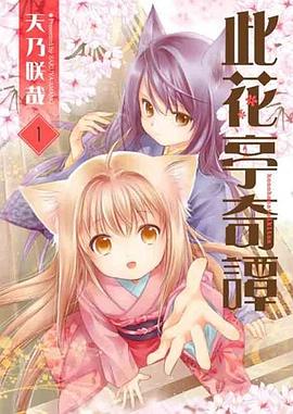 此花亭奇譚 1 pdf epub mobi 电子书 下载