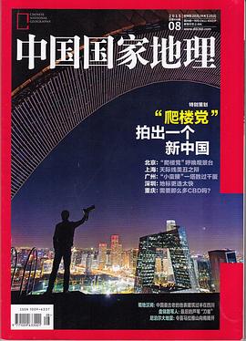 中国国家地理 2015年第8期 总第658期 pdf epub mobi 电子书 下载