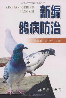 新编鸽病防治